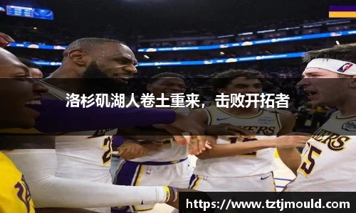 洛杉矶湖人卷土重来，击败开拓者
